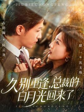 久別重逢，總裁的白月光回來了(全集)