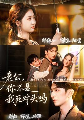 老公，你不是我死對(duì)頭嗎(全集)