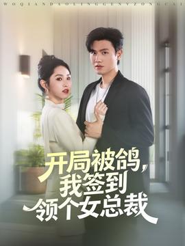 開局被鴿，我簽到領(lǐng)個女總裁(全集)
