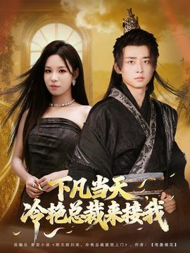 下凡當(dāng)天，冷艷總裁來(lái)接我(全集)