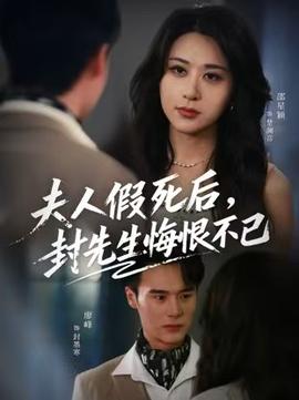 夫人假死后，封先生悔不當(dāng)初(全集)