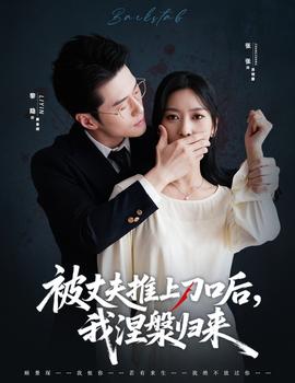 被丈夫推上刀口后，我涅槃歸來(全集)
