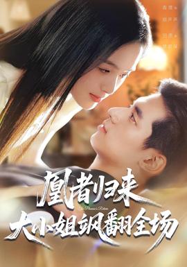 凰者歸來(lái)，大小姐颯翻全場(chǎng)(全集)