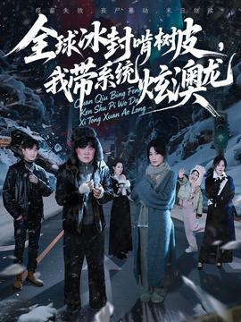 全球冰封啃樹皮，我?guī)到y(tǒng)炫澳龍(全集)