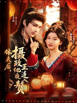 休夫后，攝政王他連夜入贅(全集)