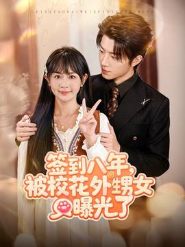 簽到八年，被校花外甥女曝光了(全集)