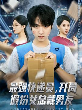 最強(qiáng)快遞員，開(kāi)局假扮女總裁男友(全集)