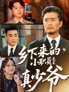 鄉(xiāng)下來的小職員竟是真少爺(全集)