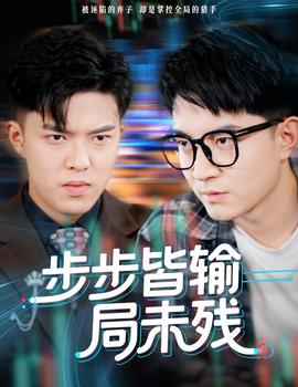 步步皆輸局未殘(全集)