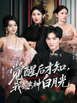 覺(jué)醒后才知我是女神白月光(全集)