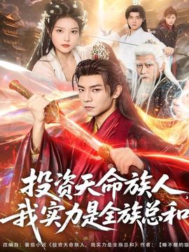 投資天命族人，我實(shí)力是全族總和(全集)