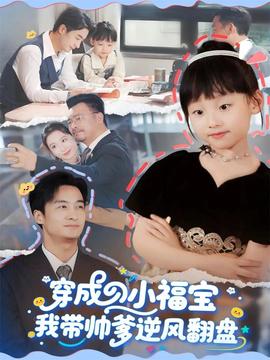 穿成小福寶我?guī)浀骘L(fēng)翻盤(全集)
