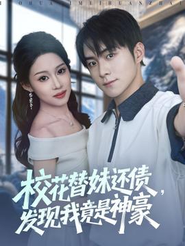 校花替妹還債，發(fā)現(xiàn)我竟是神豪(全集)