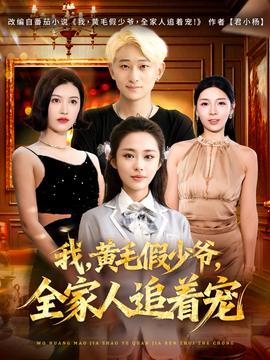 我，黃毛假少爺，全家人追著寵(全集)