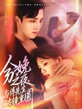 分娩之夜，與傅先生破鏡重圓(全集)