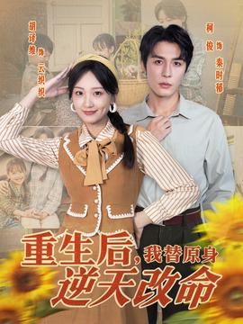 重生后，我替原身逆天改命(全集)