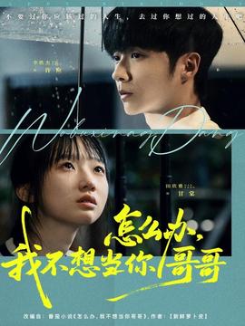 怎么辦，我不想當(dāng)你哥哥(全集)