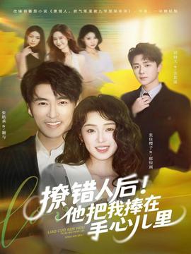 撩錯(cuò)人后！他把我捧在手心兒里(全集)