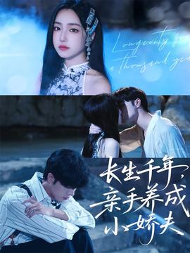長生千年，親手養(yǎng)成小嬌夫(全集)