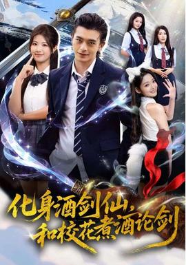 化身酒劍仙和?；ㄖ缶普搫?全集)