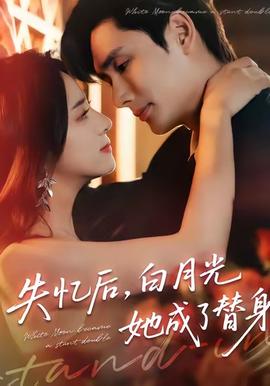 失憶后，白月光她成了替身(全集)