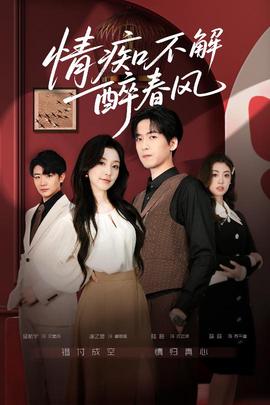 情癡不解醉春風(全集)