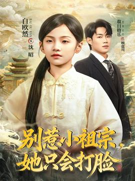 別惹小祖宗，她只會打臉(全集)