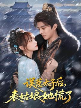 誤惹太子后，表姑娘她慌了(全集)