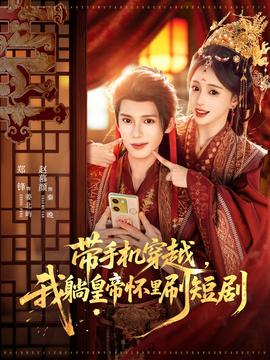 帶手機穿越，我躺皇帝懷里刷短劇(全集)