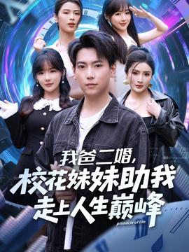 我爸二婚，?；妹弥易呱先松鷰p峰(全集)