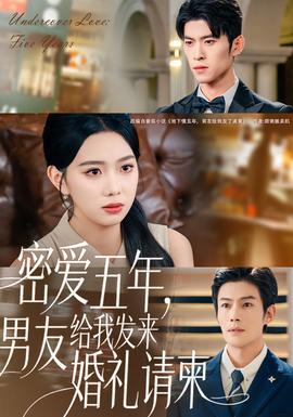 密愛五年，男友給我發(fā)來婚禮請柬(全集)