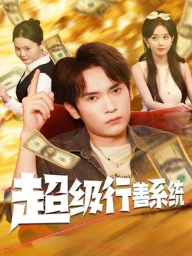 超級行善系統(tǒng)(全集)