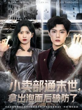 小賣部通末世，拿出泡面后破防了(全集)