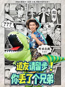 道友請(qǐng)留步！你丟了個(gè)兄弟(全集)