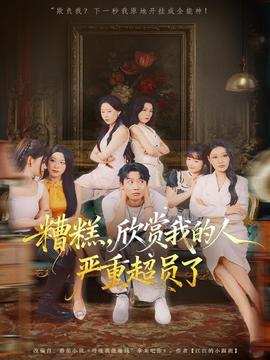 糟糕，欣賞我的人嚴(yán)重超員了(全集)