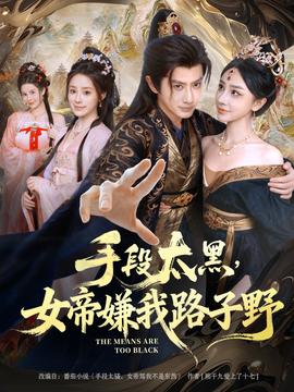 手段太黑，女帝嫌我路子野(全集)