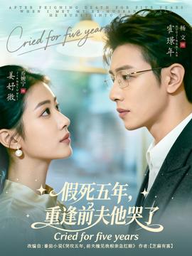 假死五年，重逢前夫他哭了(全集)