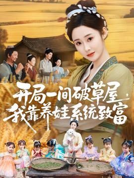 開(kāi)局一間破草屋，我靠養(yǎng)娃系統(tǒng)致富(全集)