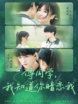 傅同學(xué)，我知道你暗戀我(全集)