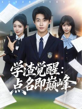 學渣覺醒點名即巔峰(全集)