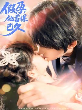 假孕，他蓄謀已久(全集)