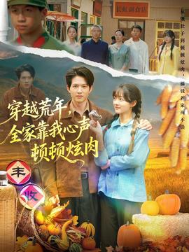 穿越荒年，全家靠我心聲頓頓炫肉(全集)