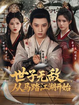 世子無敵，從馬踏江湖開始(全集)