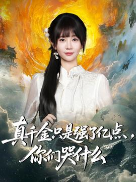 真千金只是強(qiáng)了億點(diǎn)，你們哭什么(全集)