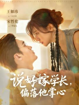 說(shuō)好嫁學(xué)長(zhǎng)，偏落他掌心(全集)