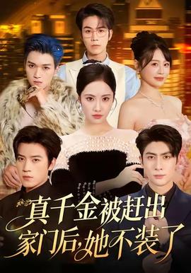真千金被趕出家門后，她不裝了(全集)
