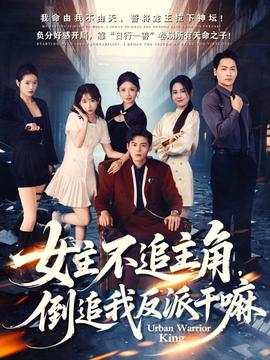 女主不追主角，倒追我反派干嘛(全集)