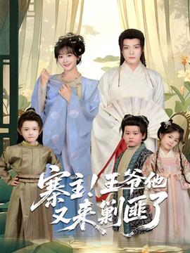 寨主！王爺他又來(lái)剿匪了(全集)