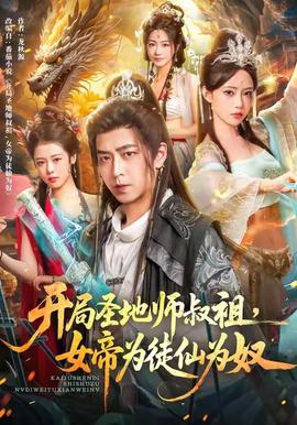 開局圣地師叔祖，女帝為徒仙為奴(全集)