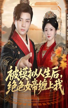 被模擬人生后，絕色女帝纏上我(全集)